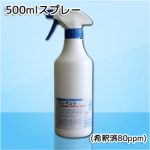 500mlスプレー(希釈済80ppm)