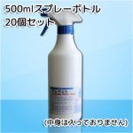 500mlスプレーボトル(プレベント用空ボトル)