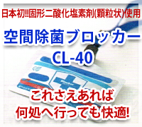 日本初!!固形二酸化塩素剤(顆粒状)使用　これさえあれば 何処へ行っても快適!