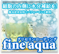 細胞の内側に水分補給を! 脱水症状を防ぐパフォーマンス飲料　グリセリンローディング fine aqua ファインアクア