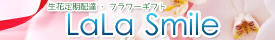 ララスマイル　新鮮なバラ、ガーベラ、スイートピーなどの季節の生花をお客様の元へ定期的にお届けします