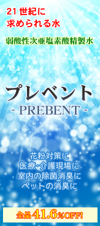 21世紀に 求められる水　弱酸性次亜塩素酸精製水　プレベント - PREBENT -