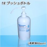 プッシュボトル1リットル(希釈済80ppm)