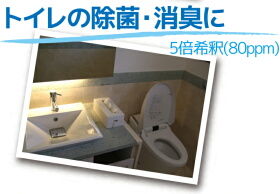 トイレの除菌消臭に